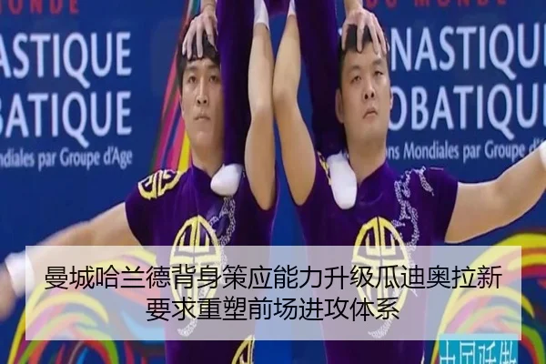 曼城哈兰德背身策应能力升级瓜迪奥拉新要求重塑前场进攻体系