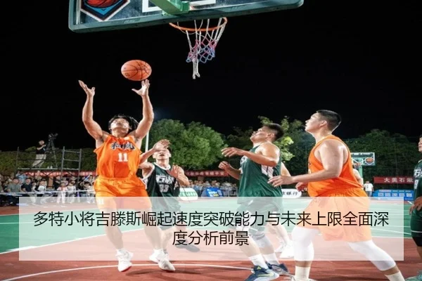 多特小将吉滕斯崛起速度突破能力与未来上限全面深度分析前景