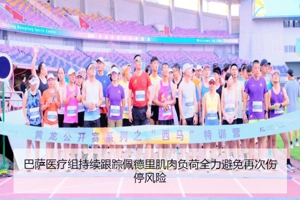 巴萨医疗组持续跟踪佩德里肌肉负荷全力避免再次伤停风险