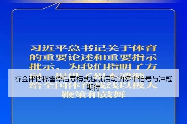 掘金评估穆雷季后赛模式提前启动的多重信号与冲冠期待