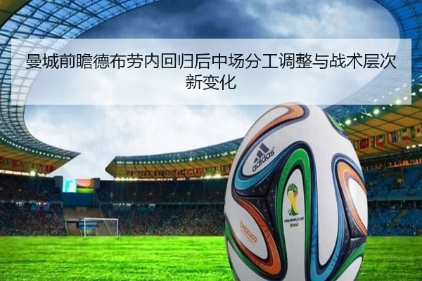 曼城前瞻德布劳内回归后中场分工调整与战术层次新变化