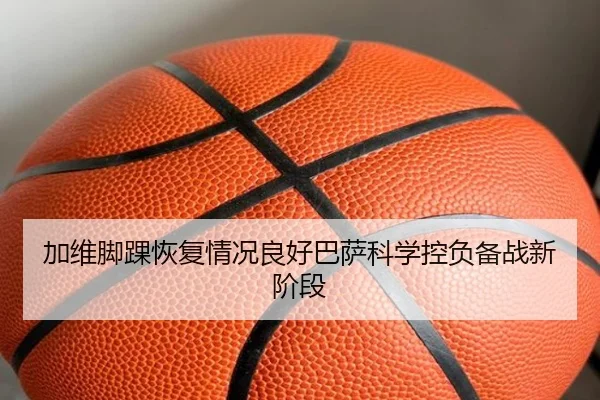 加维脚踝恢复情况良好巴萨科学控负备战新阶段
